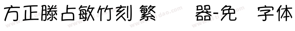 方正滕占敏竹刻 繁转换器字体转换